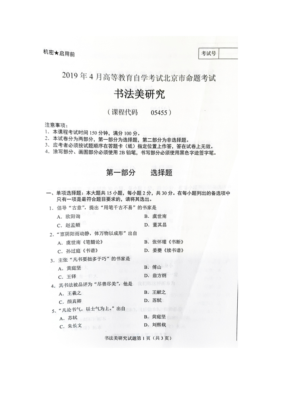 2019年4月北京自考05455书法美研究试卷及答案.doc_第1页