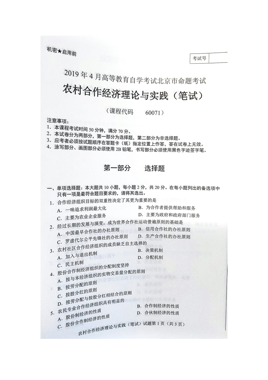 2019年4月北京自考60071农村合作经济理论与实践（笔试）试卷及答案.doc_第1页