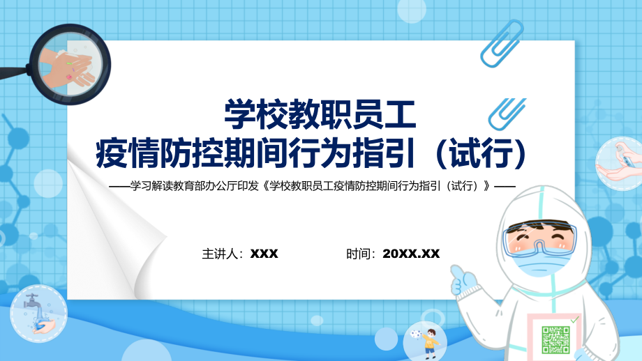 全文解读2022年《学校教职员工疫情防控期间行为指引（试行）》(PPT课件+word教案).zip