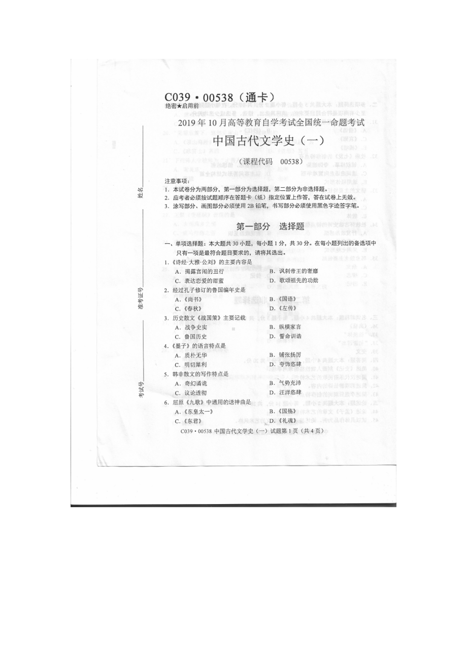 2019年10月自考00538中国古代文学史一试题及答案含评分标准.doc_第1页