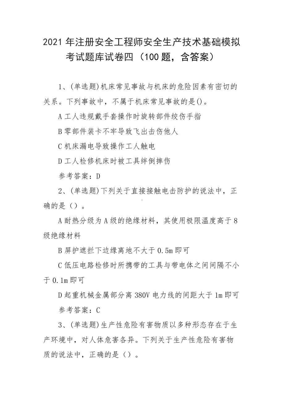 2021年注册安全工程师安全生产技术基础模拟考试题库试卷四（100题含答案）.docx_第1页