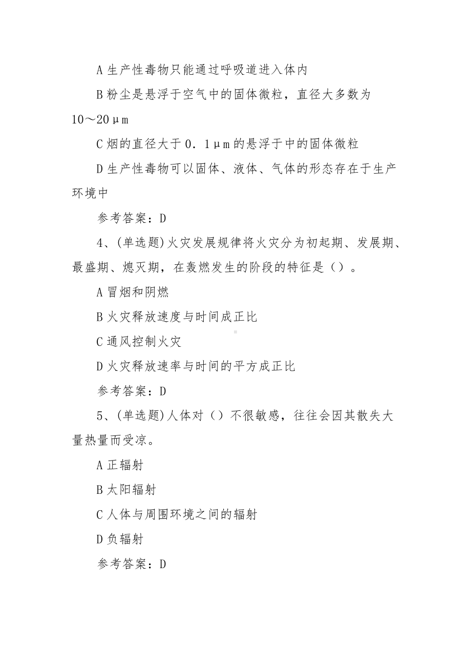 2021年注册安全工程师安全生产技术基础模拟考试题库试卷四（100题含答案）.docx_第2页