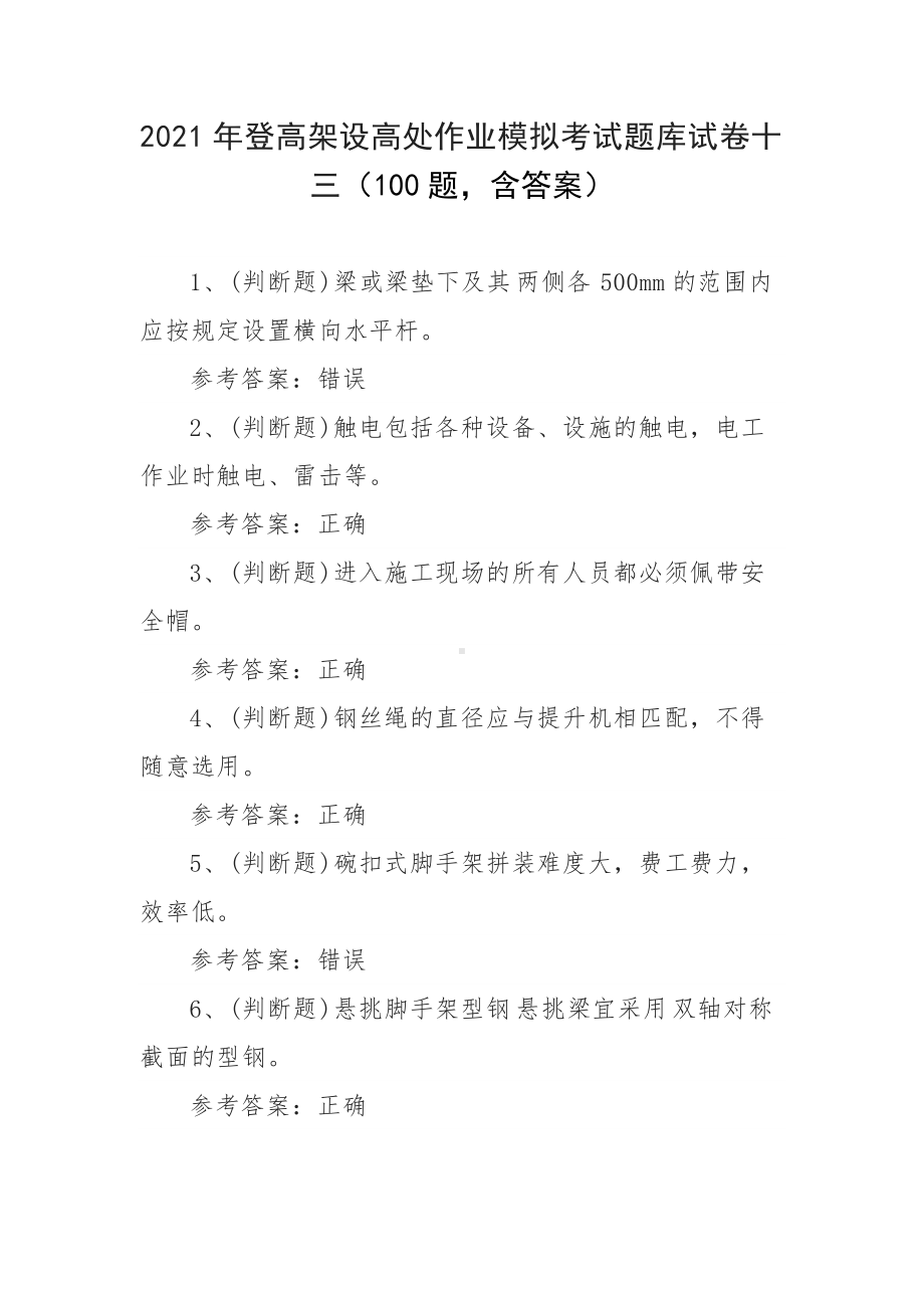 2021年登高架设高处作业模拟考试题库试卷十三（100题含答案）.docx_第1页