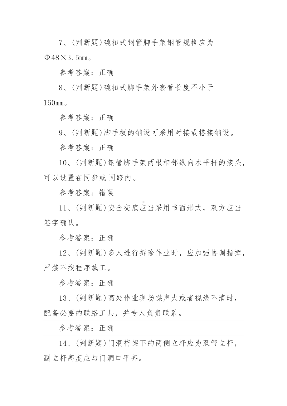 2021年登高架设高处作业模拟考试题库试卷十三（100题含答案）.docx_第2页