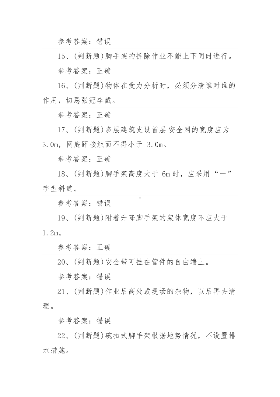 2021年登高架设高处作业模拟考试题库试卷十三（100题含答案）.docx_第3页