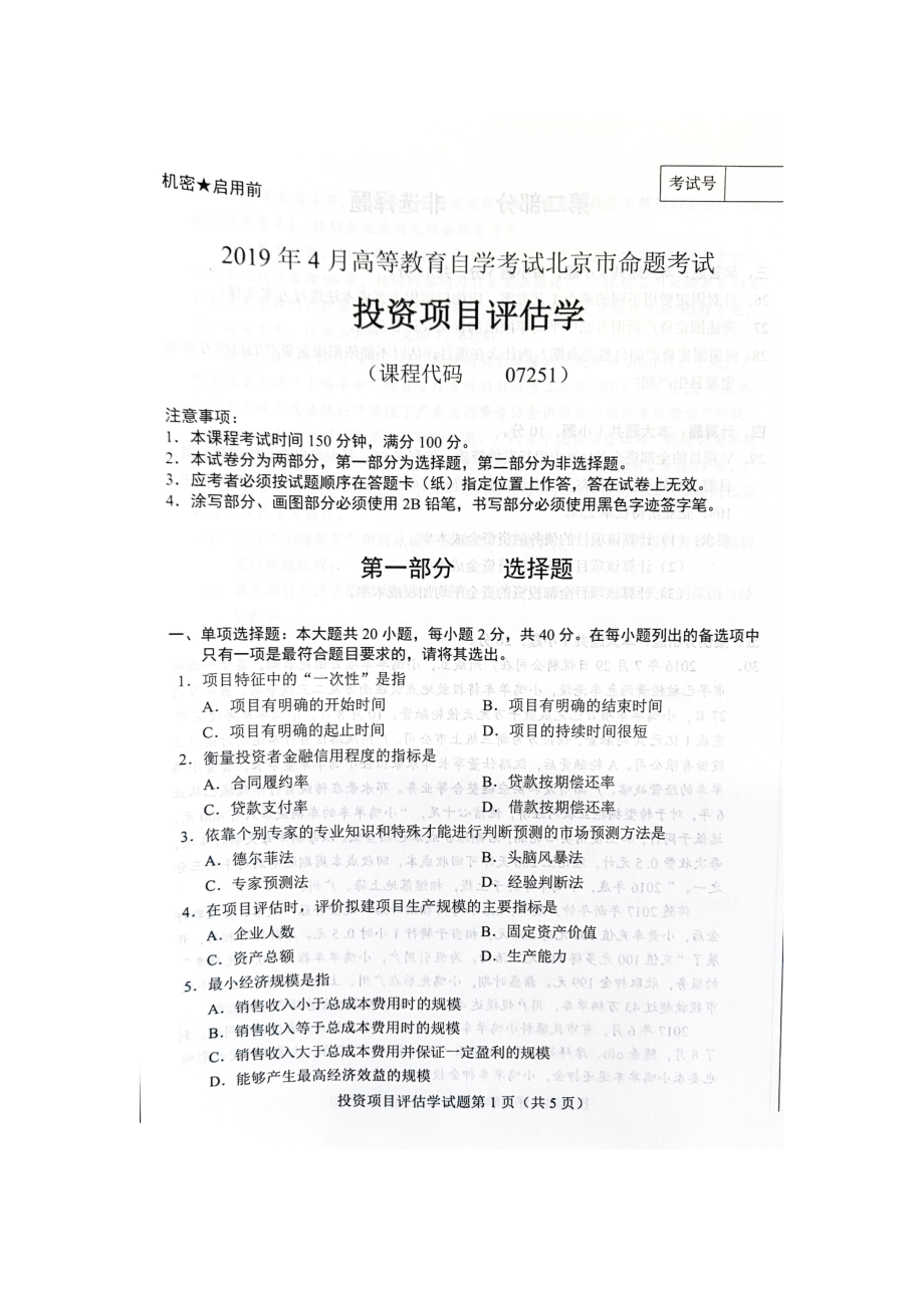 2019年4月北京自考07251投资项目评估学试卷及答案.doc_第1页