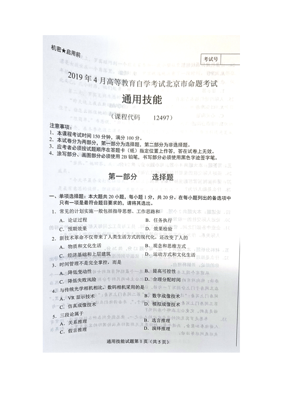 2019年4月北京自考12497通用技能试卷及答案.doc_第1页