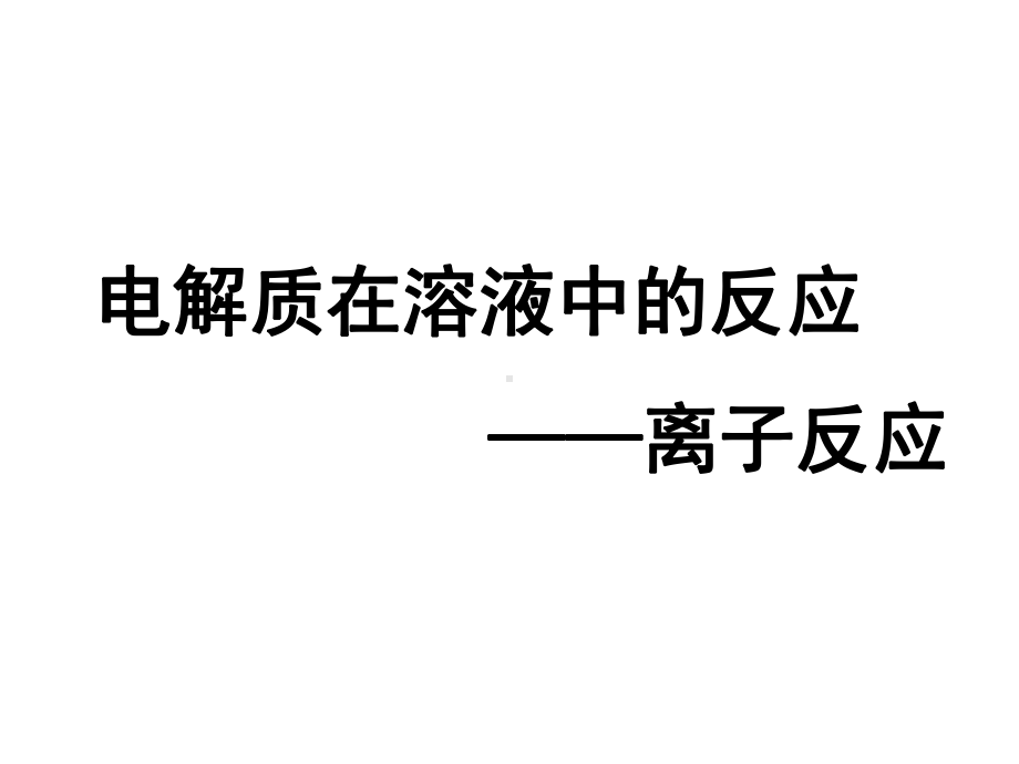 2.2.2电解质在水溶液中的反应-离子反应、离子共存ppt课件-（2019）新鲁科版高中化学高一上学期必修第一册.pptx_第1页