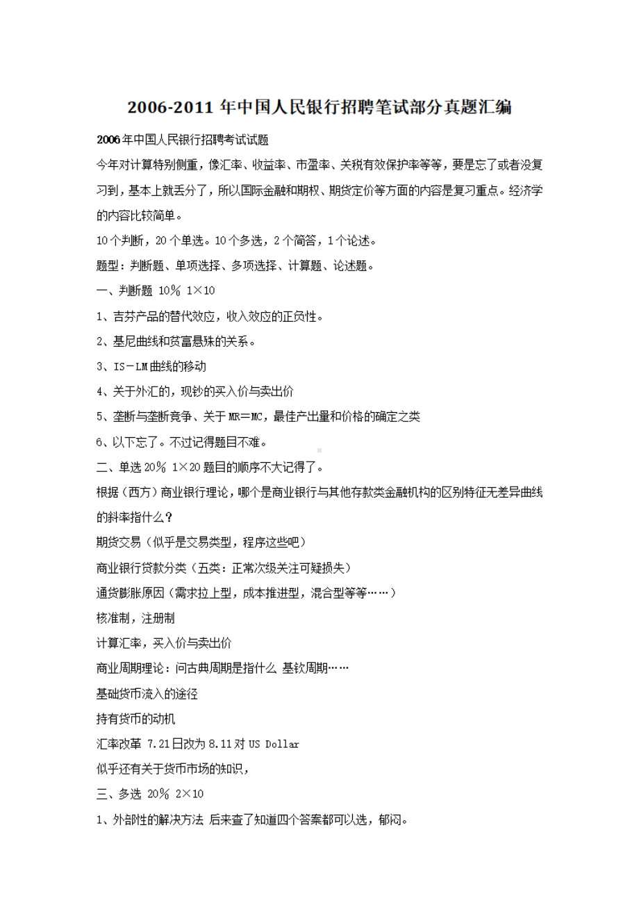 2006-2011年中国人民银行招聘笔试部分真题汇编.pdf_第1页