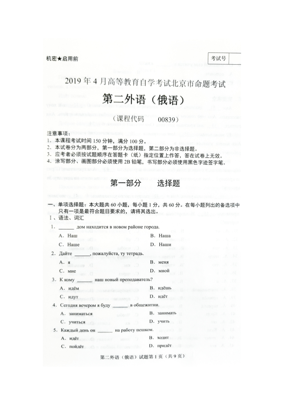 2019年4月北京自考00839第二外语（俄语）试卷及答案.doc_第1页