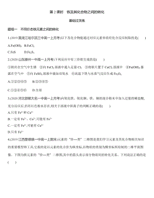 （2019）新鲁科版高中化学必修第一册3.1.2　铁及其化合物之间的转化同步作业.docx