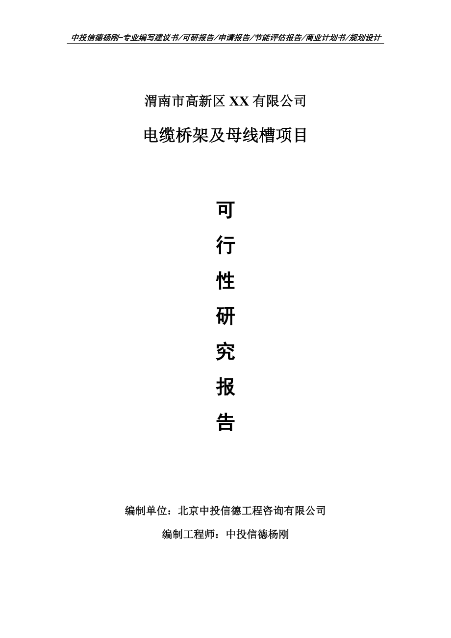 电缆桥架及母线槽生产建设项目可行性研究报告建议书模板.doc_第1页