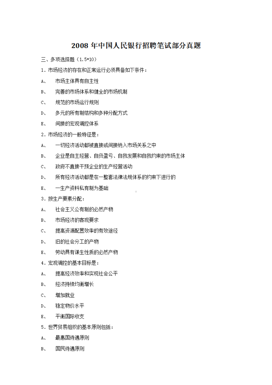 2008年中国人民银行招聘笔试部分真题.pdf_第1页