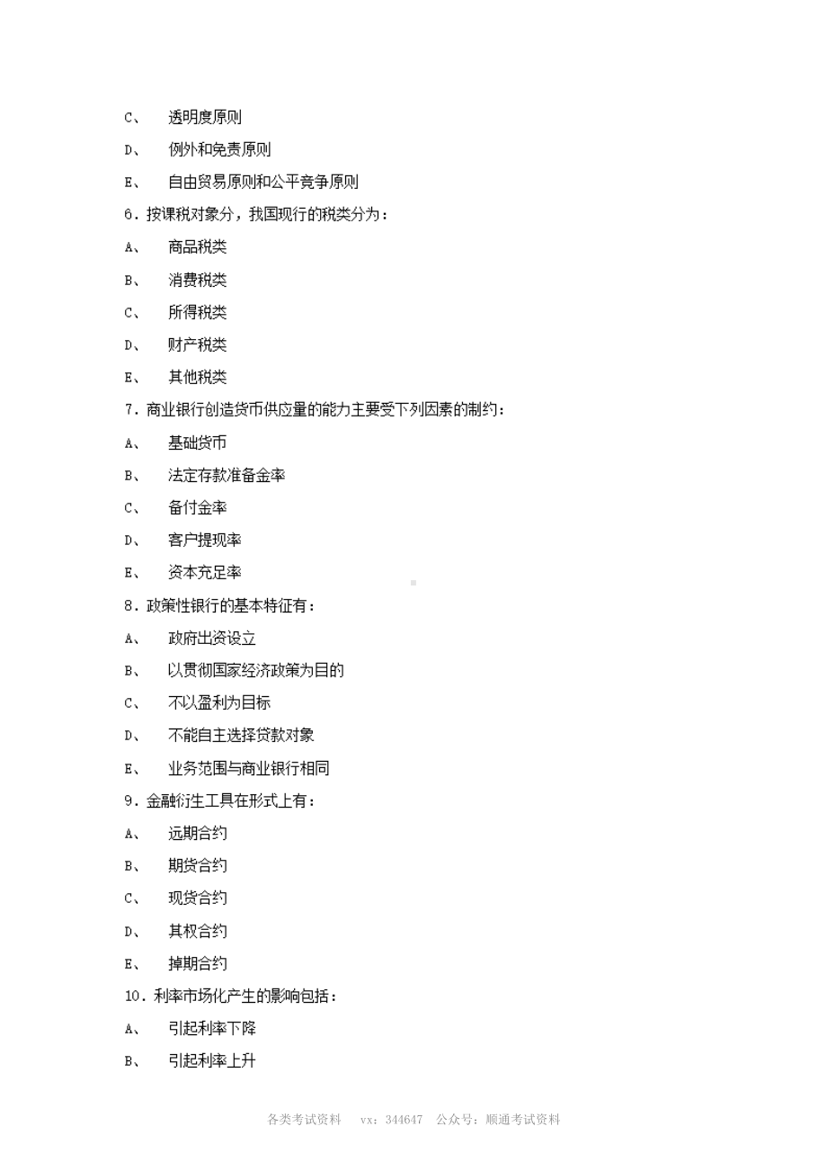 2008年中国人民银行招聘笔试部分真题.pdf_第2页