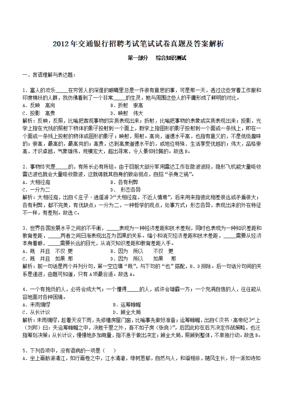 2012年交通银行招聘考试笔试试卷真题及答案解析.pdf_第1页