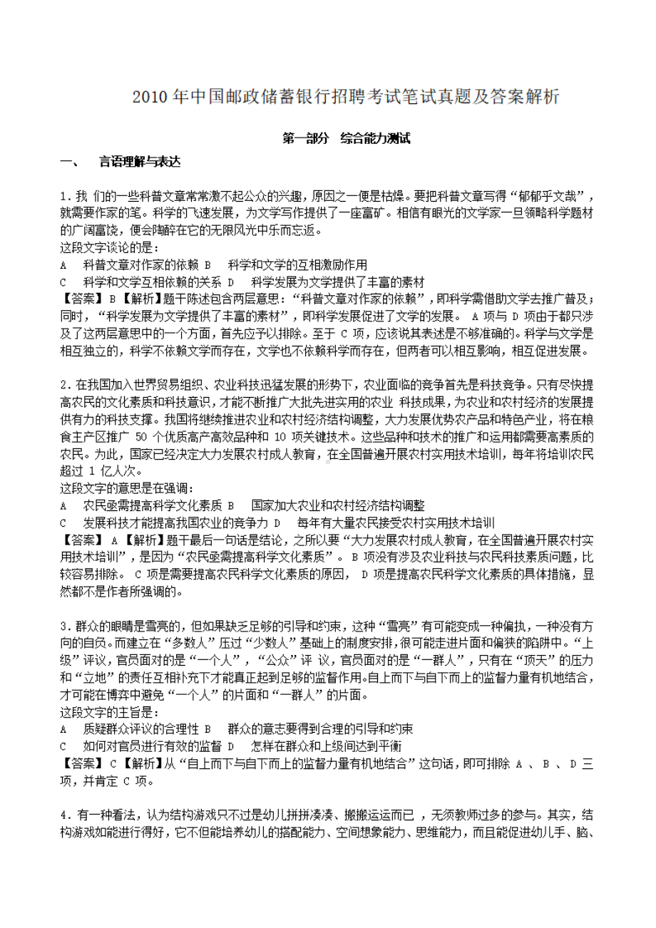 2010年中国邮政储蓄银行招聘考试笔试真题及答案解析.pdf_第1页