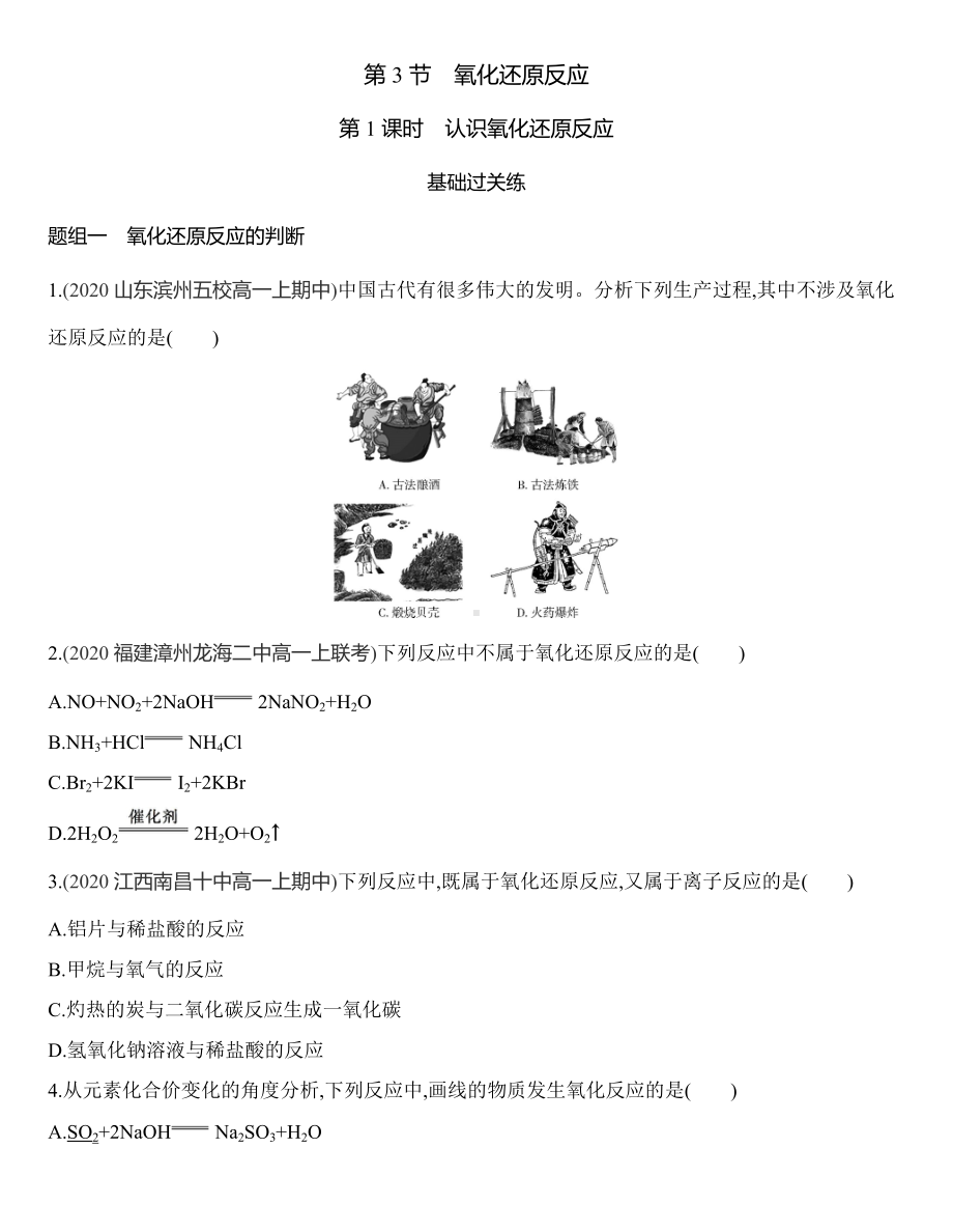 （2019）新鲁科版高中化学必修第一册2.3.1　认识氧化还原反应同步作业.docx_第1页