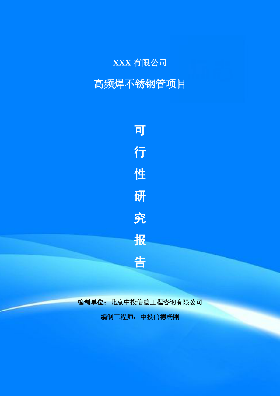 高频焊不锈钢管生产线建设项目可行性研究报告申请报告.doc_第1页