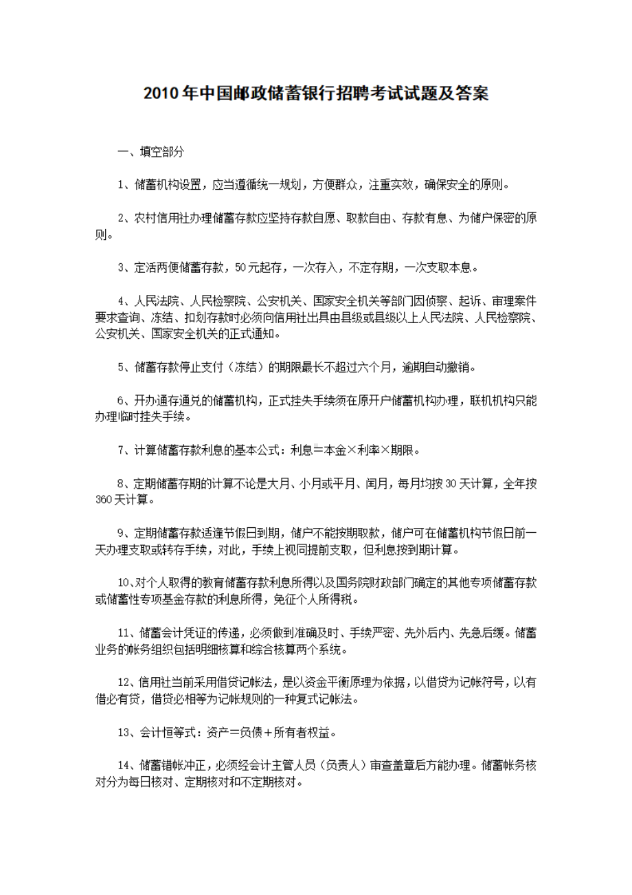 2010年中国邮政储蓄银行招聘考试试题及答案.pdf_第1页