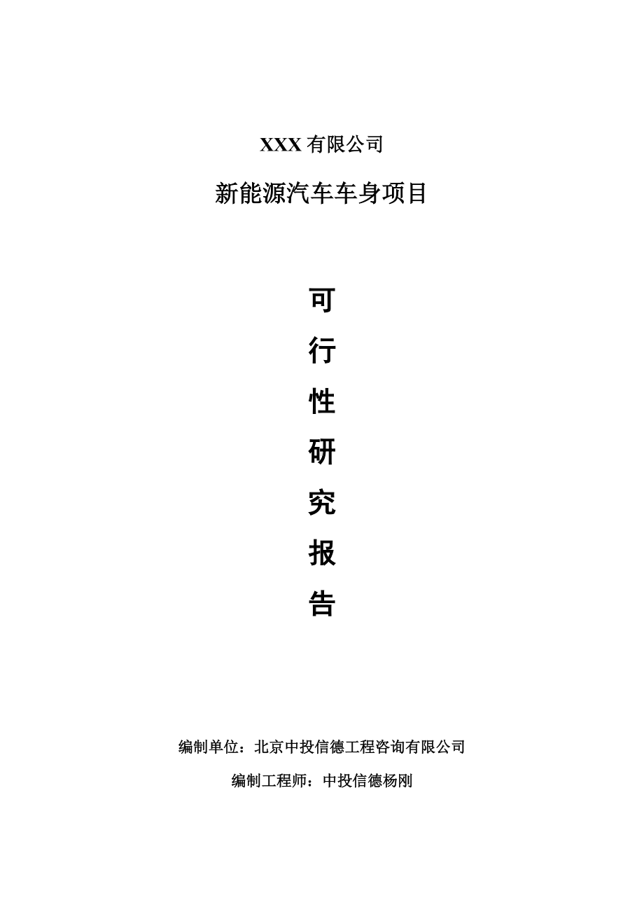 杭州市新能源汽车车身生产线建设项目可行性研究报告申请书模板.doc_第1页