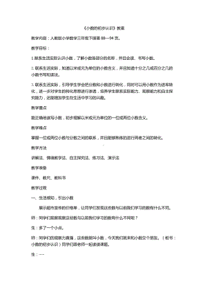 《小数的初步认识》教学设计.docx