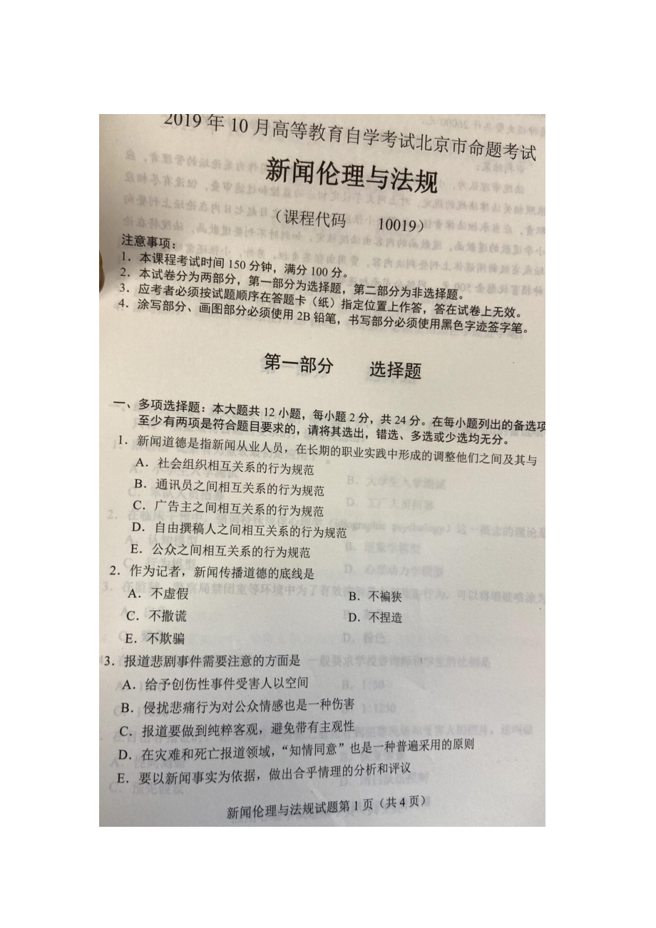 北京市2019年10月自考10019新闻伦理与法规试题及答案含评分标准.docx_第1页