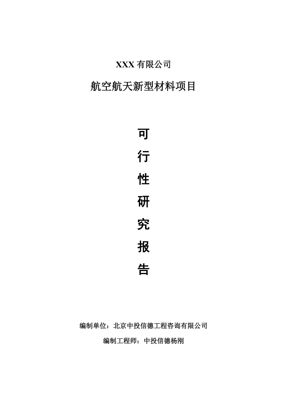 将乐县航空航天新型材料项目申请报告可行性研究报告.doc_第1页