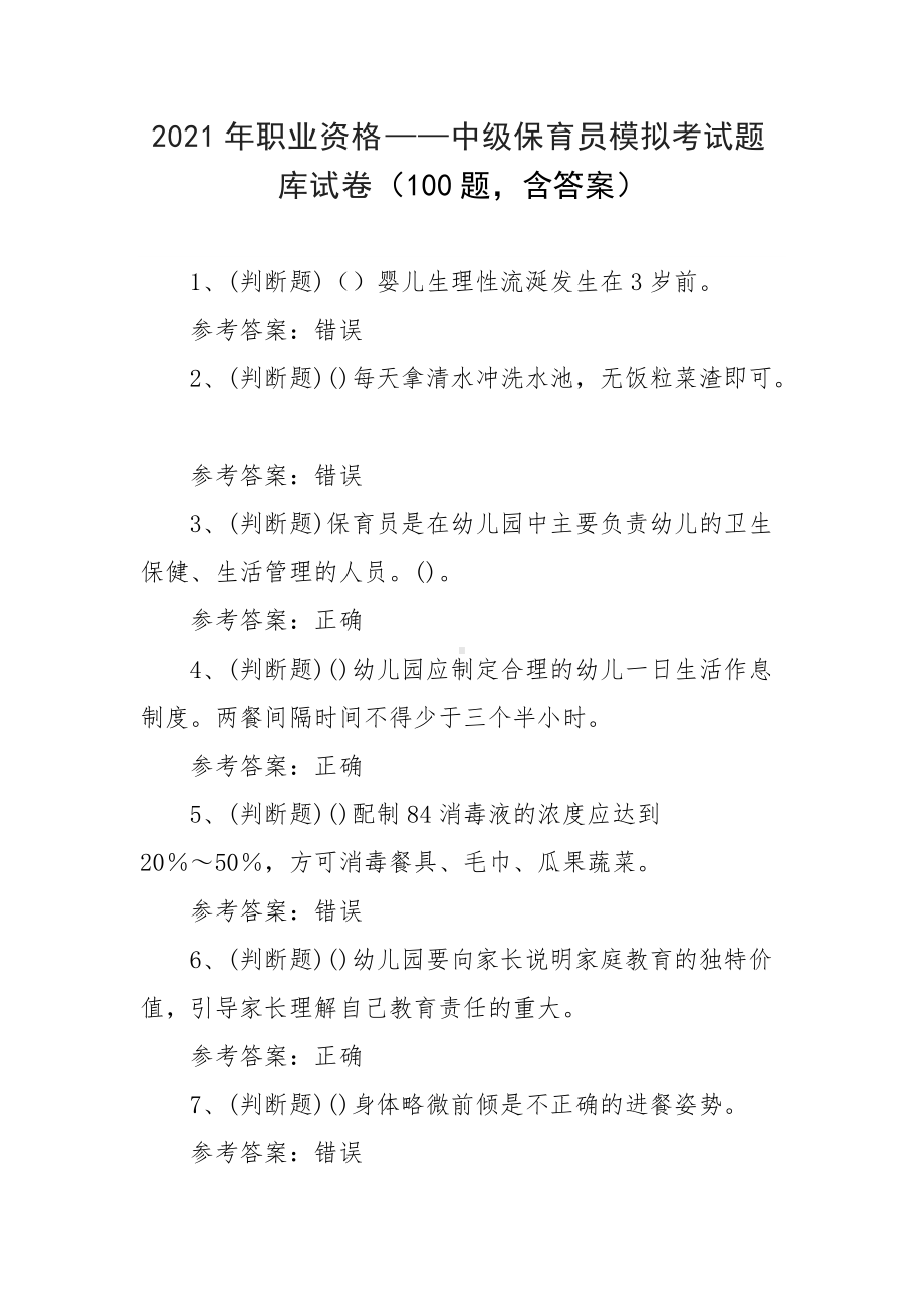 2021年职业资格-中级保育员模拟考试题库试卷（100题含答案）.docx_第1页