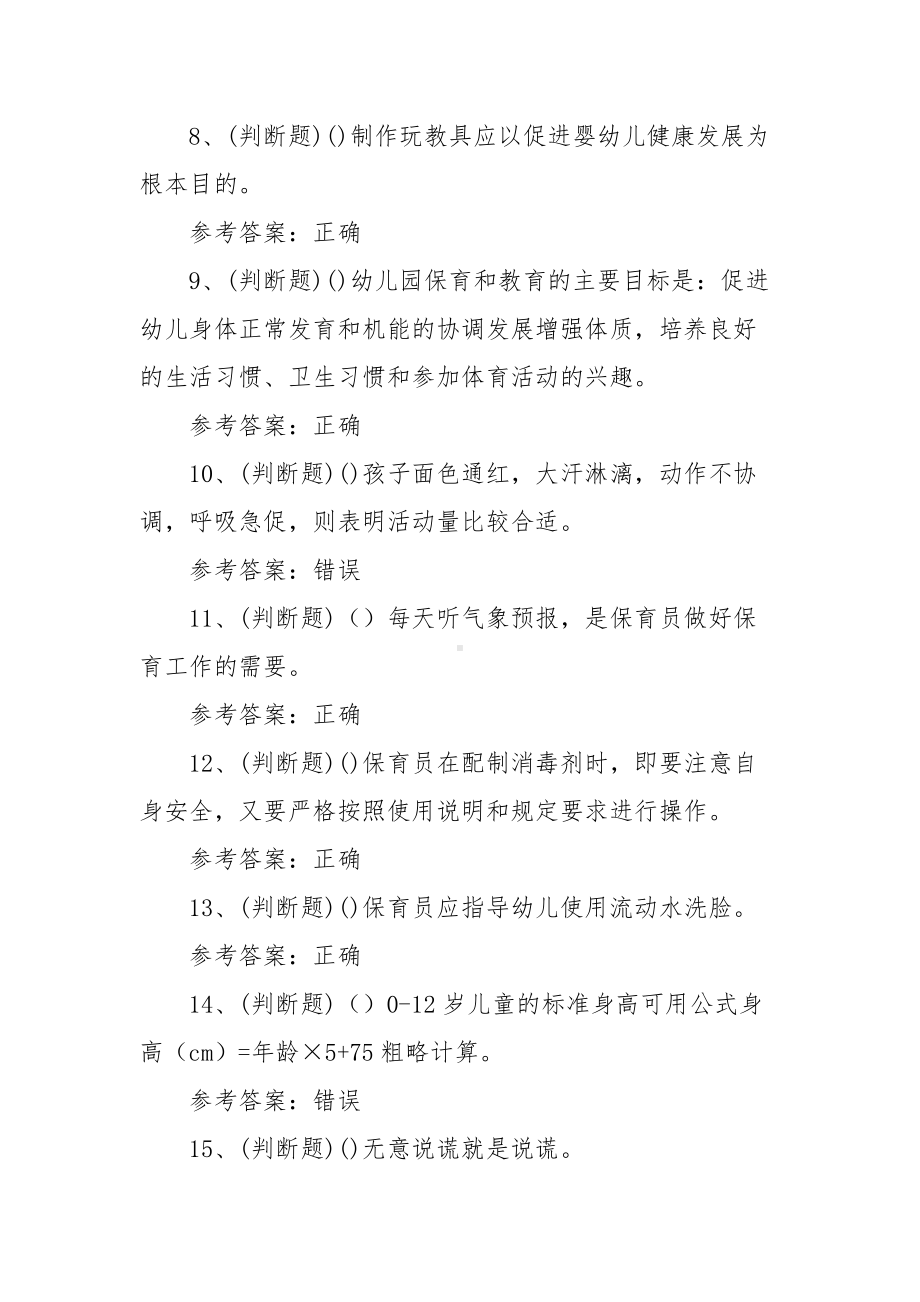 2021年职业资格-中级保育员模拟考试题库试卷（100题含答案）.docx_第2页