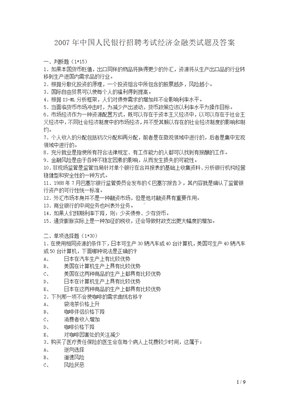 2007年中国人民银行招聘考试经济金融类试题及答案.pdf_第1页