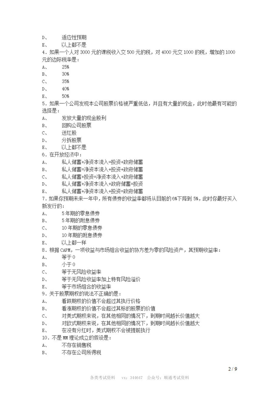 2007年中国人民银行招聘考试经济金融类试题及答案.pdf_第2页