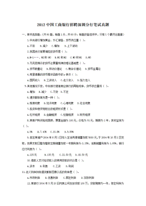 2012中国工商银行招聘深圳分行笔试真题.pdf