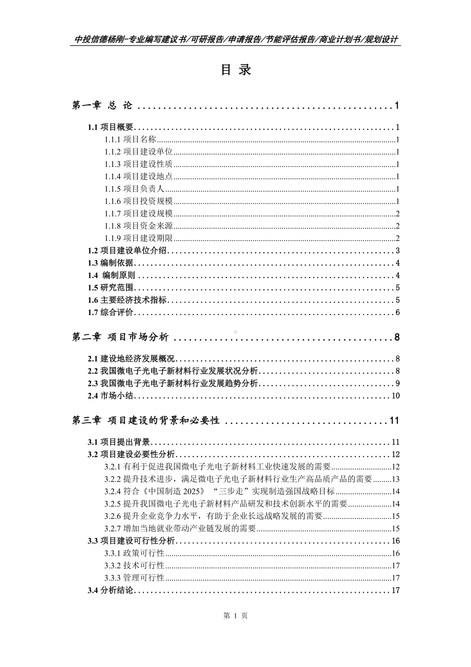 福鼎市微电子光电子新材料生产项目可行性研究报告申请报告.doc_第2页