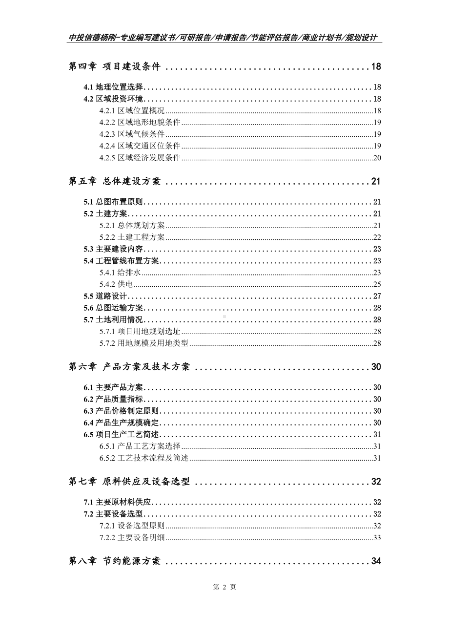 福鼎市微电子光电子新材料生产项目可行性研究报告申请报告.doc_第3页