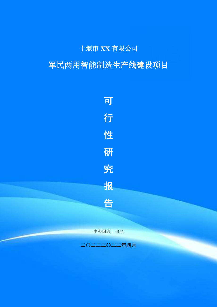 军民两用智能制造项目可行性研究报告申请建议书案例.doc_第1页