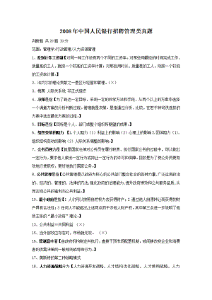 2008年中国人民银行招聘管理类真题.pdf