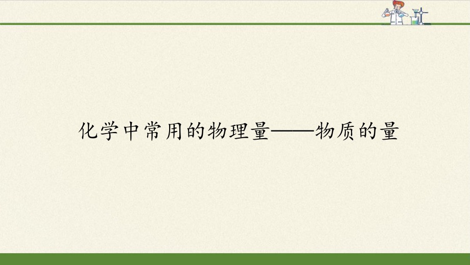 1.3化学中常用的物理量-物质的量（第二课时）ppt课件-（2019）新鲁科版高中化学高一上学期必修第一册.pptx_第1页