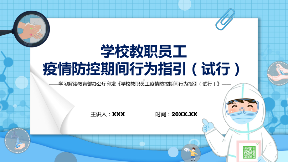 全文解读2022年《学校教职员工疫情防控期间行为指引（试行）》PPT课件.pptx_第1页