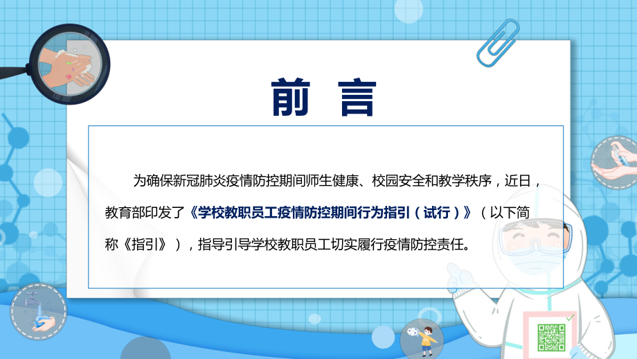 全文解读2022年《学校教职员工疫情防控期间行为指引（试行）》PPT课件.pptx_第2页