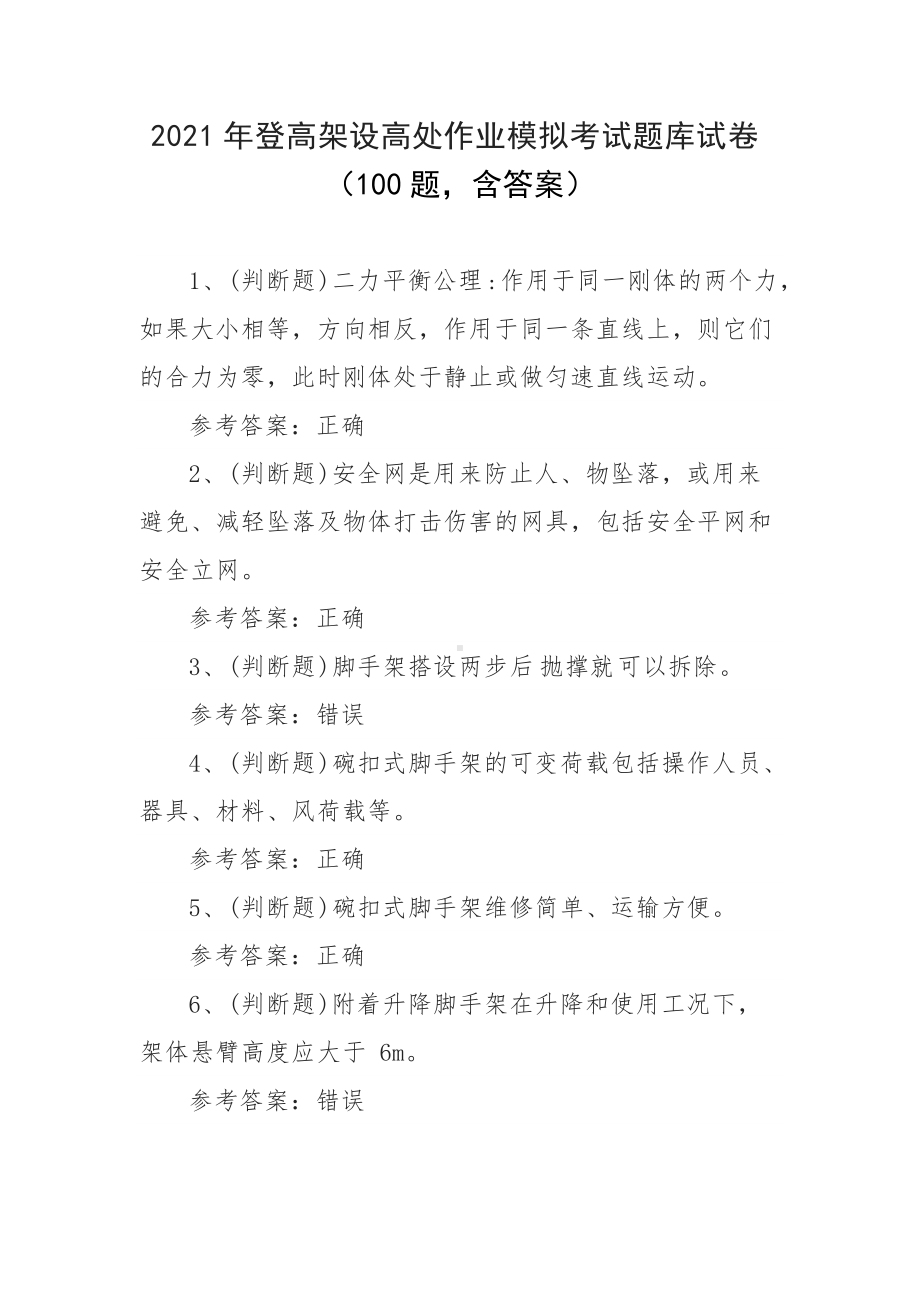 2021年登高架设高处作业模拟考试题库试卷（100题含答案）.docx_第1页