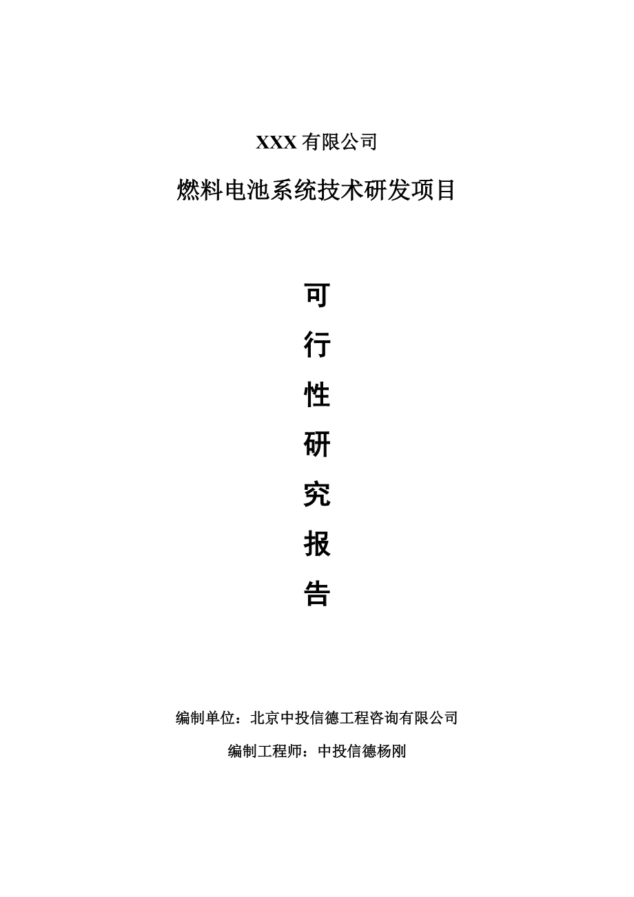 将乐县燃料电池系统技术研发生产项目可行性研究报告建议书.doc_第1页