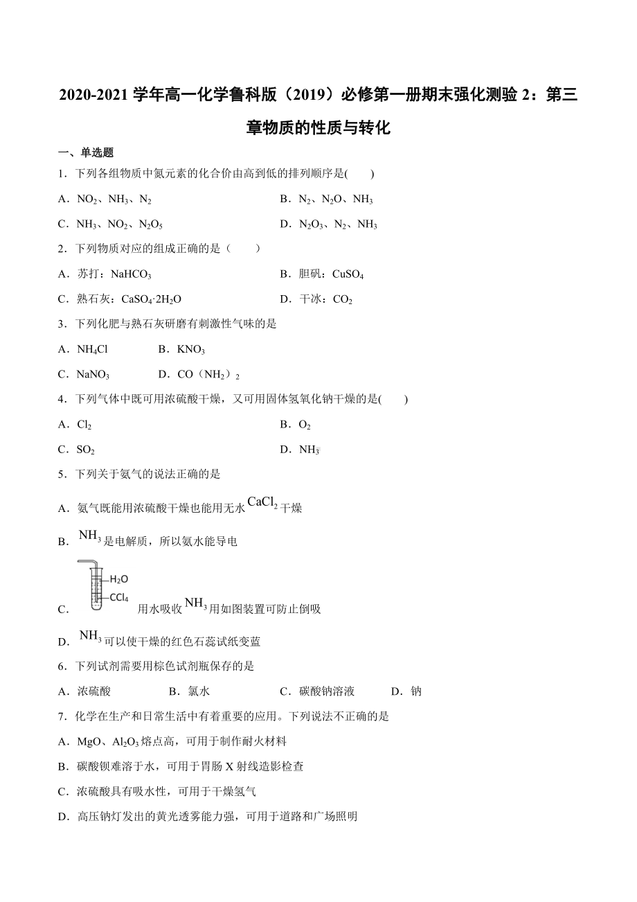 （2019）新鲁科版高中化学高一上学期必修第一册期末强化测验2：第三章物质的性质与转化.docx_第1页