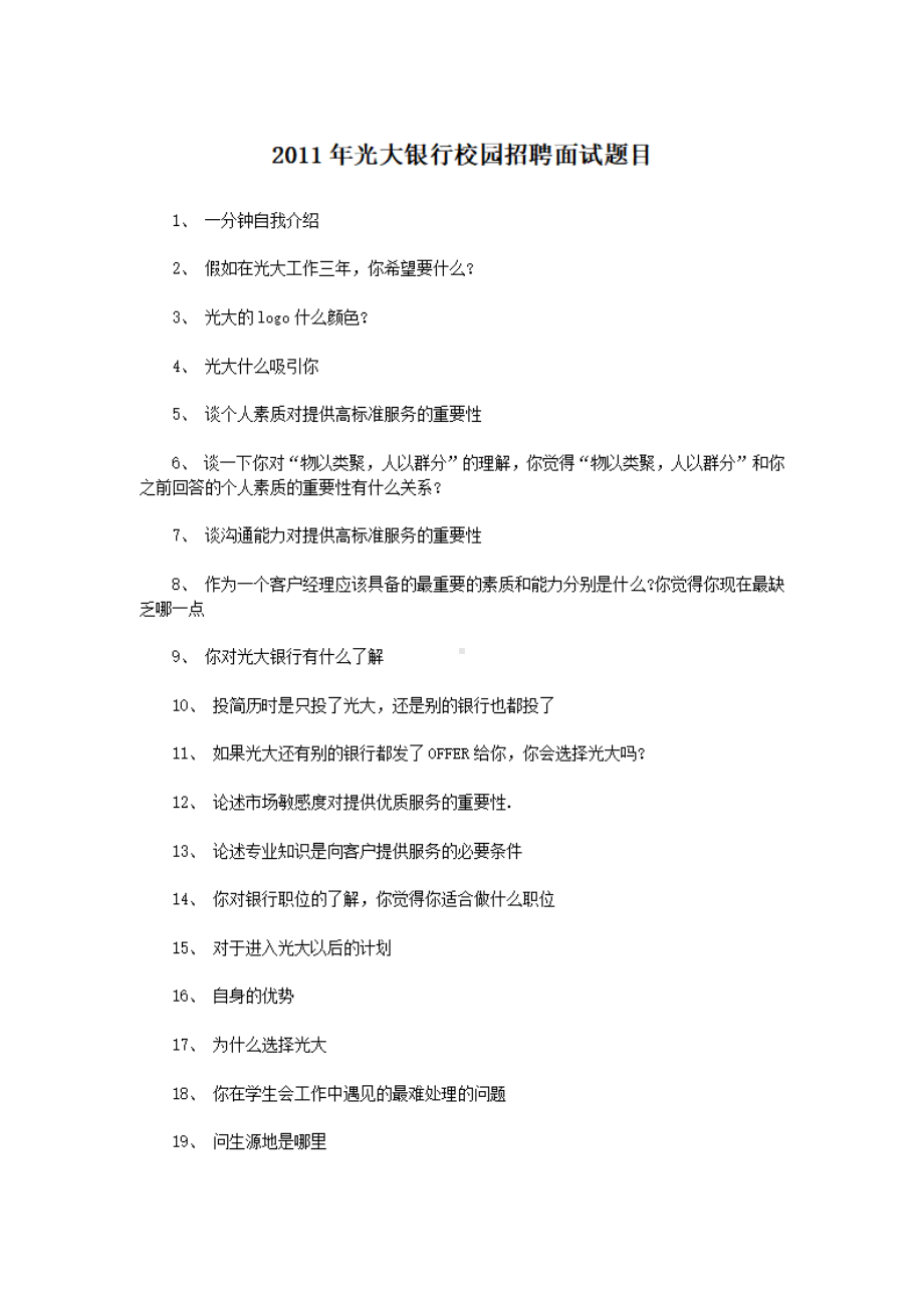 2011年光大银行校园招聘面试题目.pdf_第1页