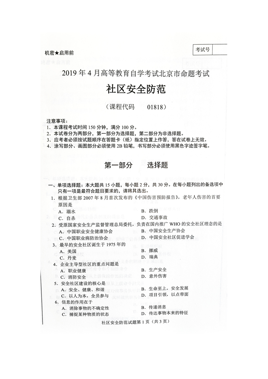 2019年4月北京自考01818社区安全防范试卷及答案.doc_第1页