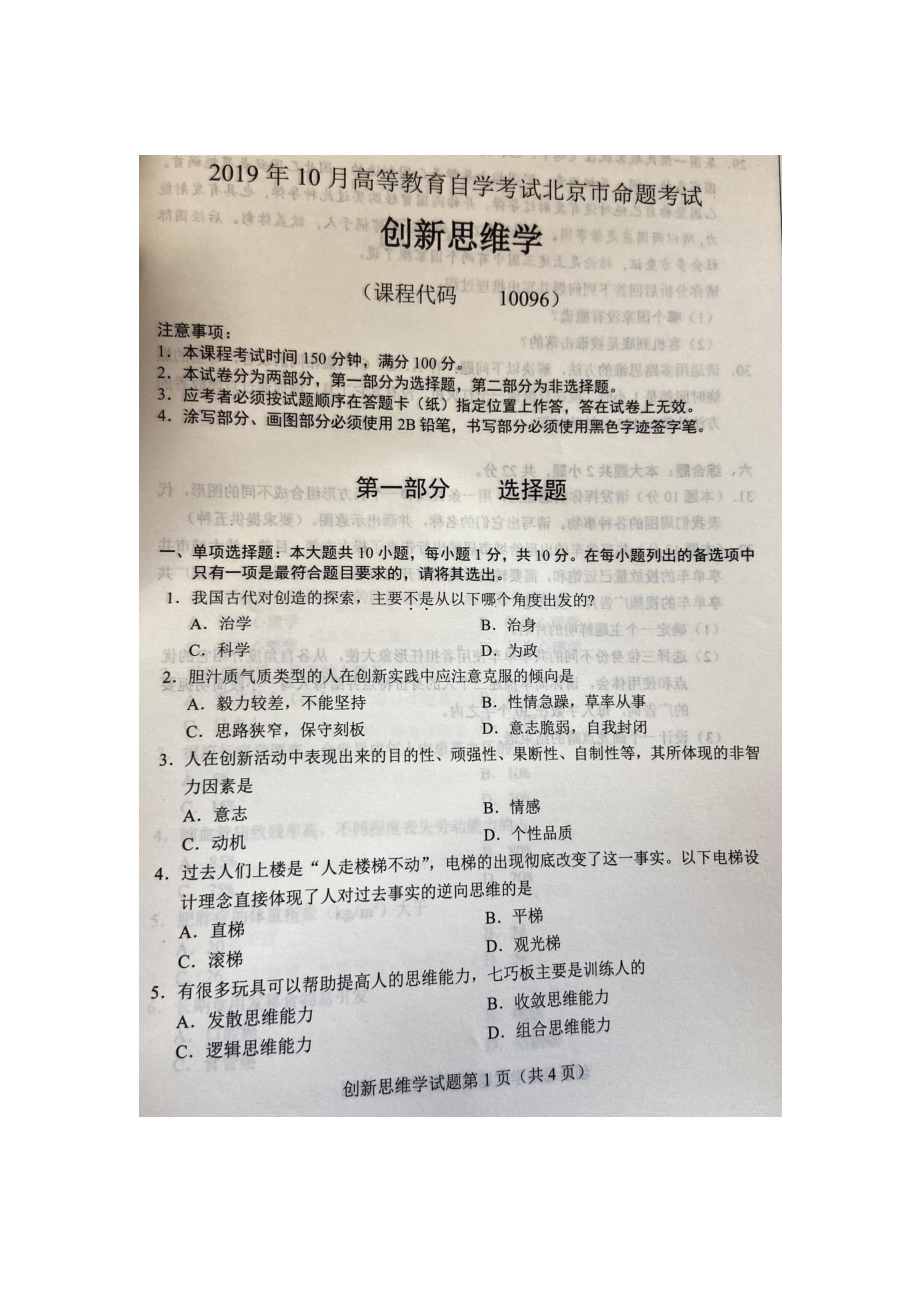 北京市2019年10月自考10096创新思维学试题及答案含评分标准.docx_第1页