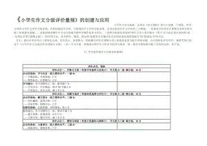 《小学生作文分级评价量规》的创建与应用.docx