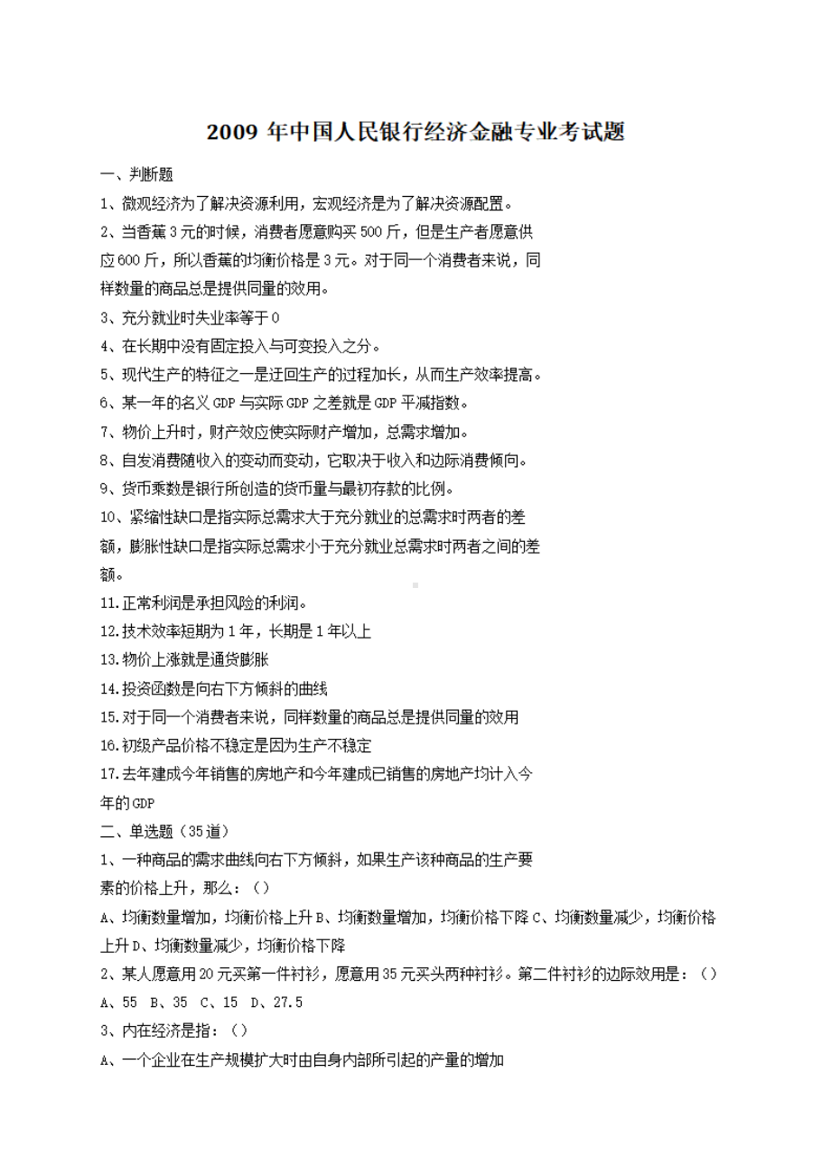 2009年中国人民银行经济金融专业考试题.pdf_第1页