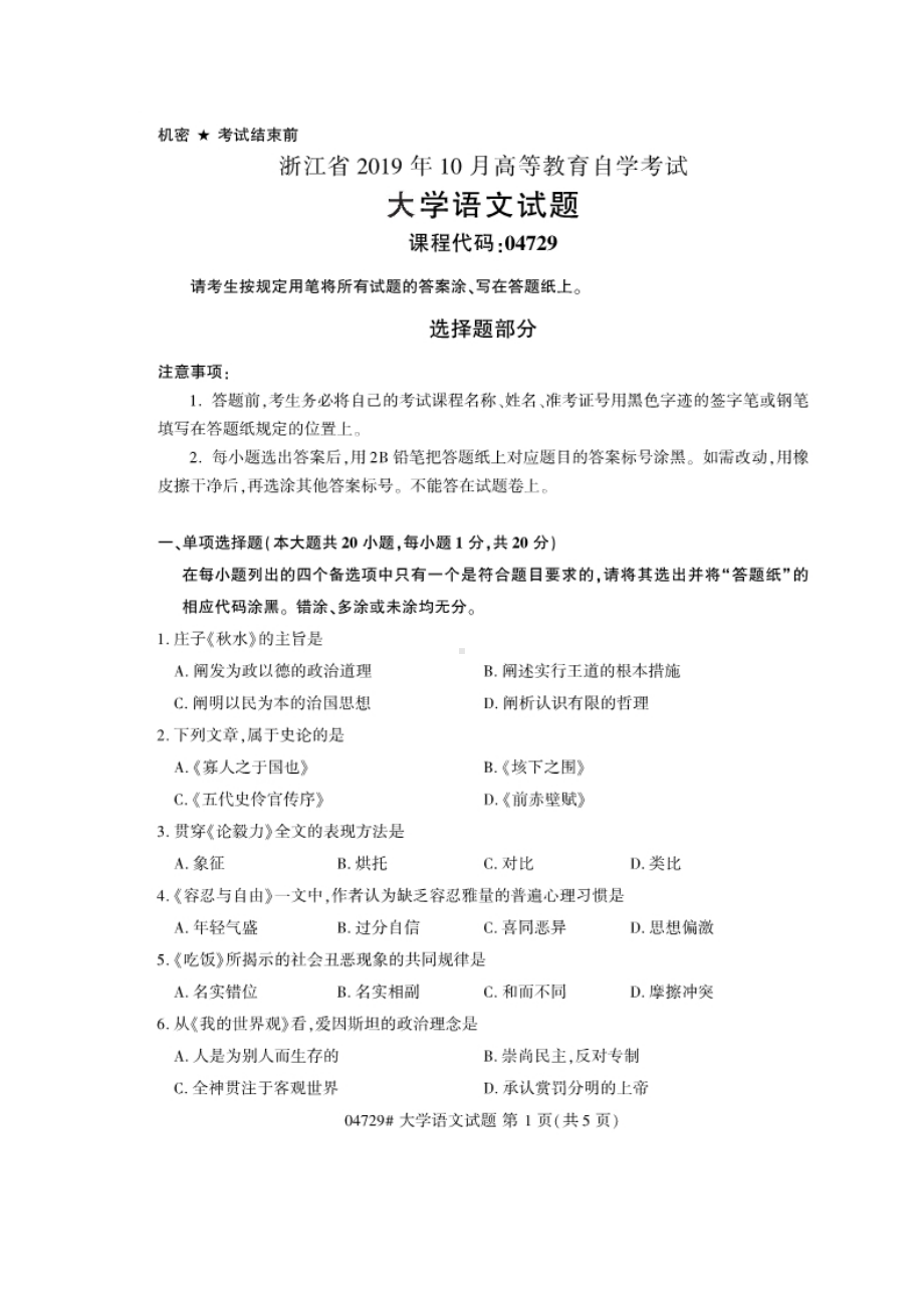 浙江省2019年10月自考04729大学语文试题.docx_第1页