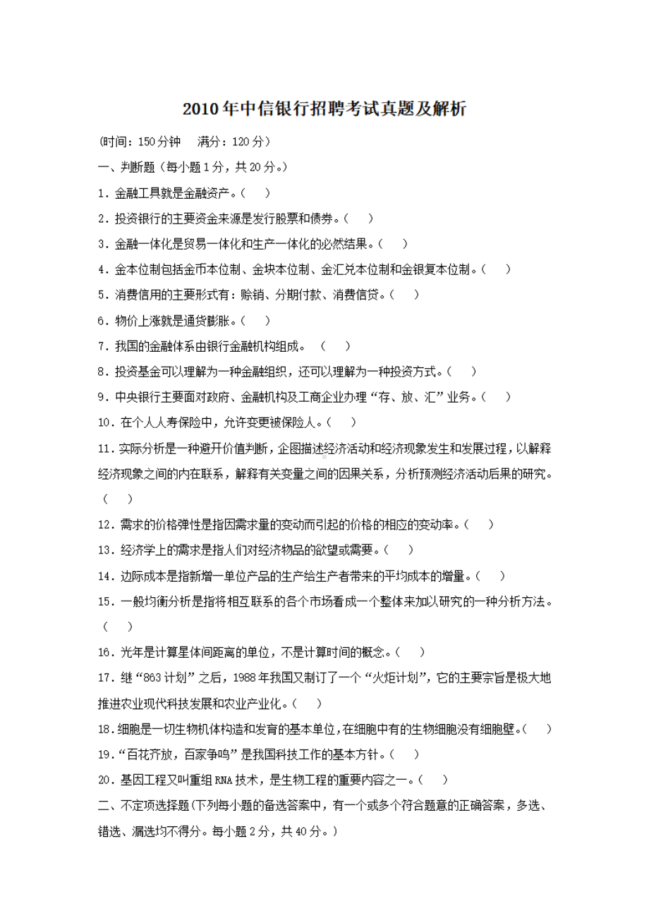 2010年中信银行招聘考试真题及解析.pdf_第1页