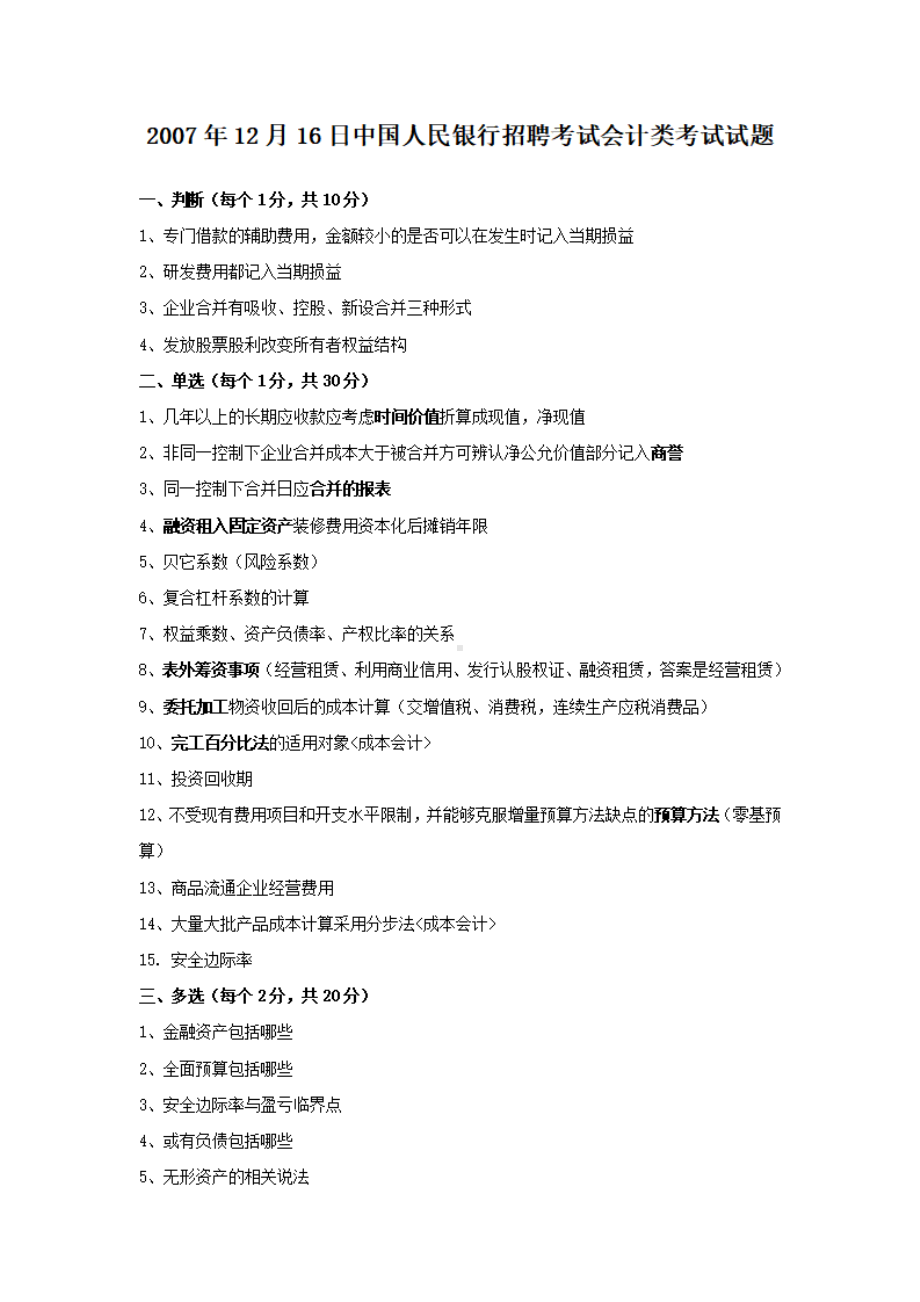 2007年12月16日中国人民银行招聘考试会计类考试试题.pdf_第1页